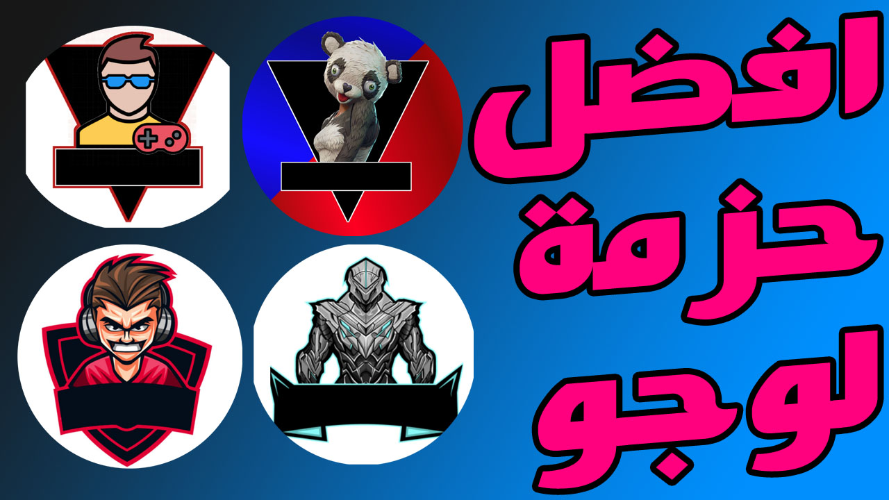 تحميل افضل 150 لوجو جاهزة للتعديل شعار ببجي موبايل بدون اسم 2020