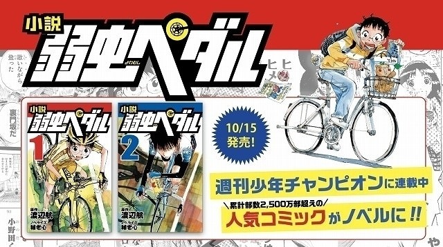 Manga Yowamushi Pedal Mendapat Adaptasi Seri Novel