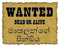 මාතලන්ගේ සින්ඩිය