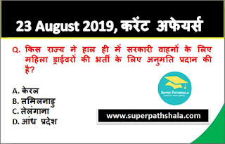 Daily Current Affairs Quiz 23 August 2019 in Hindi Daily Current Affairs Quiz 23 August 2019 in Hindi