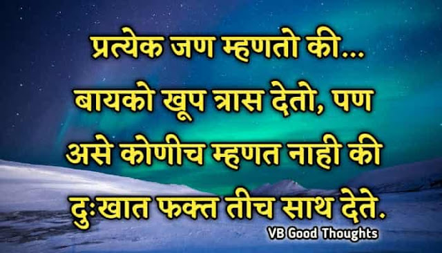 bayko - बायको - सुखी संसाराचे रहस्य - ज्याचे बायकोशी नीट त्याचे घरी सोन्याची वीट - Good Thoughts In Marathi - नवरा बायको सुविचार - vb