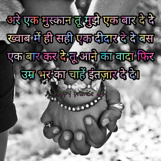 Promise Day Girlfriend Shayari 2021