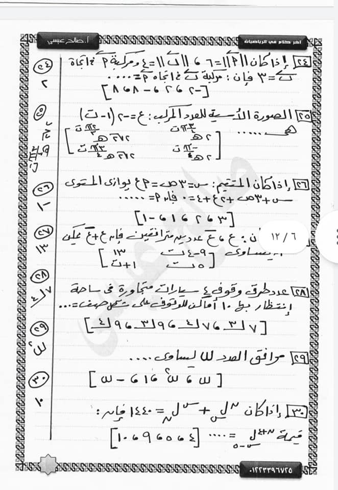 60 سؤال جبر وهندسة فراغية للثانوية العامة "نظام جديد" أ/ صالح عيسي 6