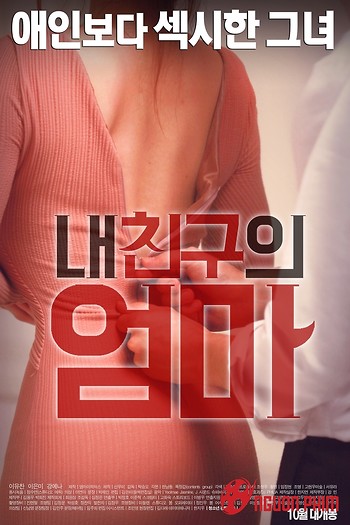 My Friend’s Mom – 내 친구의 엄마