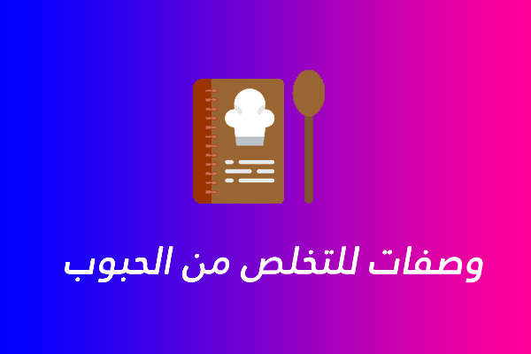 التخلص من الحبوب في الجسم وصفات طبيعية التخلص من الحبوب في الجسم وصفات طبيعية