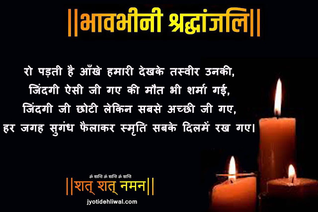 21 श्रद्धांजलि मैसेज/शोक संदेश (Condolence Message In Hindi)