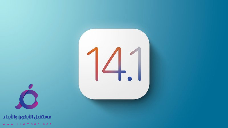 تحديث ios 14.1 الجديد لحل مشاكل نظام ios 14  ودعم هاتف iphone 12