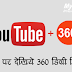 यूट्यूब पर देखें 360 डिग्री वीडियो