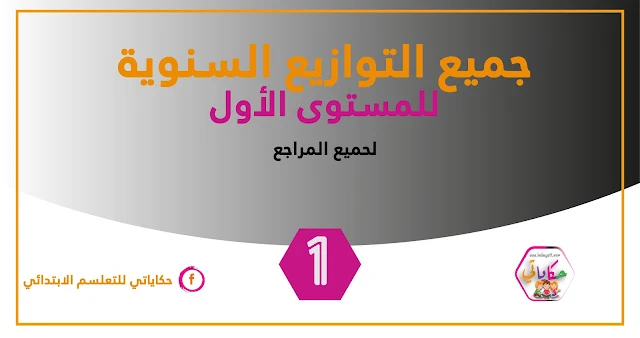 جميع التوازيع السنوية الخاصة بالمستوى الأول ابتدائي لجميع المواد والمراجع