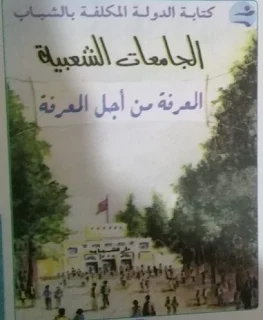 تحليل الصورة أولى باك ص 33 منار اللغة العربية :الجامعات الشعبية المعرفة من أجل المعرفة