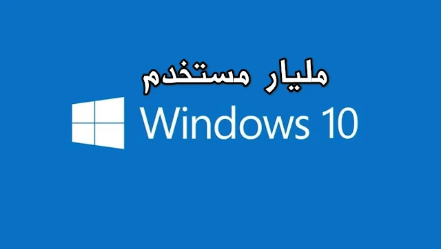 مايكروسوفت تعلن أن وندوز windows10 يتخطى المليار مستخدم