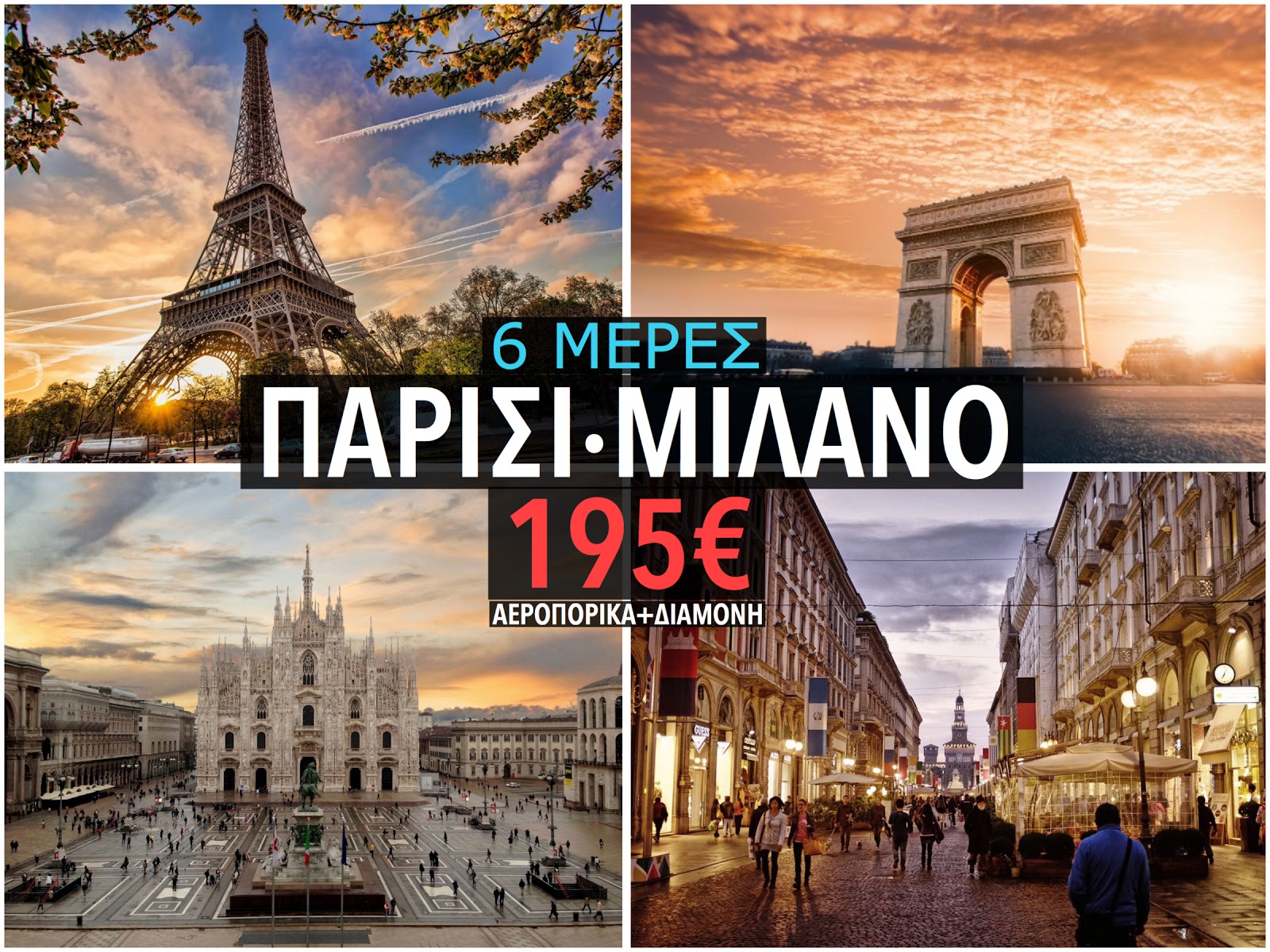 ΠΑΡΙΣΙ ΜΙΛΑΝΟ 195€ (ΠΑΣΧΑ) Travelsecrets.gr