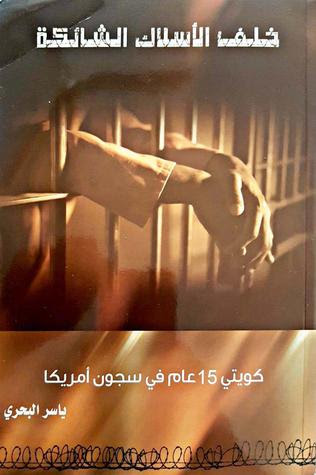 قطاع الانجراف أرمل  قراءة و تحميل كتاب خلف الاسلاك الشائكة pdf مجانا ياسر البحرى