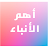 أهم الأنباء