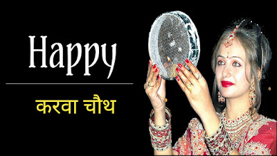 करवा चौथ पर निबंध। Essay on karwa chauth