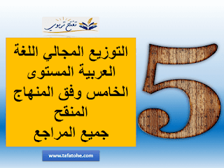 توزيع وحدات اللغة العربية المستوى الخامس وفق المنهاج المنقح 2020 توزيع وحدات اللغة العربية المستوى الخامس وفق المنهاج المنقح 2020