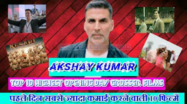 akshay kumar top 10 highest opening day grosser films, अक्षय कुमार की हाइएस्ट ओपनिंग लेने वाली 10 फिल्में