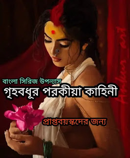 গৃহবধূর পরকীয়া কাহিনী - পর্ব ৩ - Bangla Choto Golpo