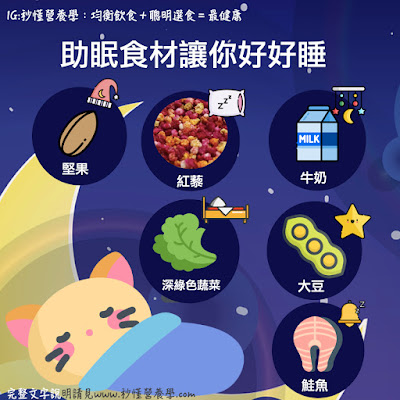 台灣營養師Vivian【秒懂營養學】 這些睡眠的營養知識，你知道多少個呢？（多圖）