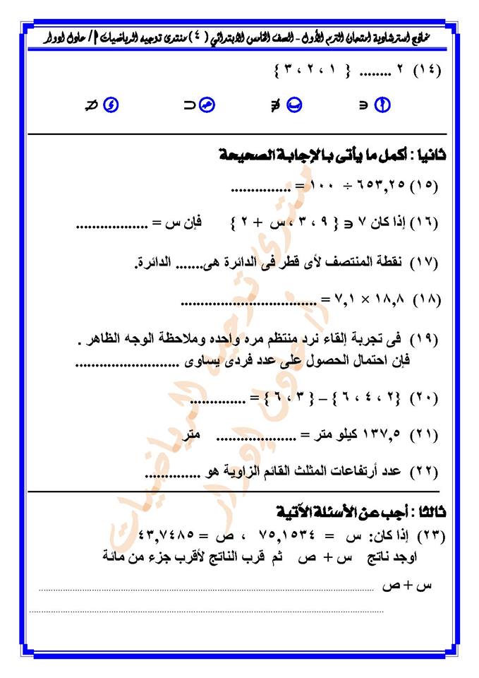 مسائل امتحان الرياضيات للصف الخامس الابتدائي ترم أول 2019 أ/ عادل ادورد 4