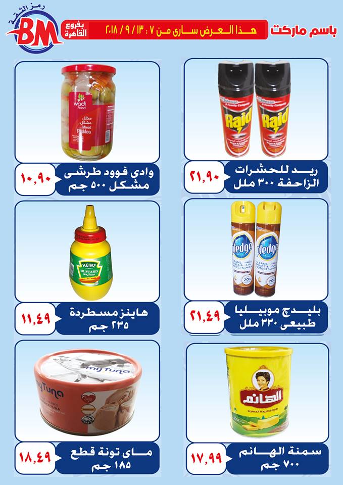 عروض باسم ماركت مصر الجديدة من 7 سبتمبر حتى 13 سبتمبر 2018 عروض باسم ماركت مصر الجديدة من 7 سبتمبر حتى 13 سبتمبر 2018