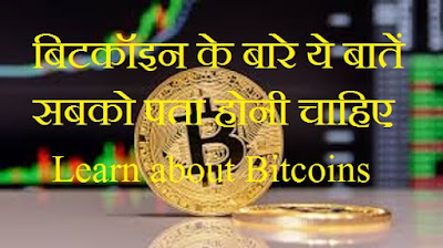 बिटकॉइन के बारे ये बातें सबको पता होनी चाहिए - Learn about Bitcoins
