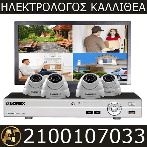 Ηλεκτρολογικές εγκαταστάσεις στην Καλλιθέα - 2100107033 - Εγκατάσταση CCTV