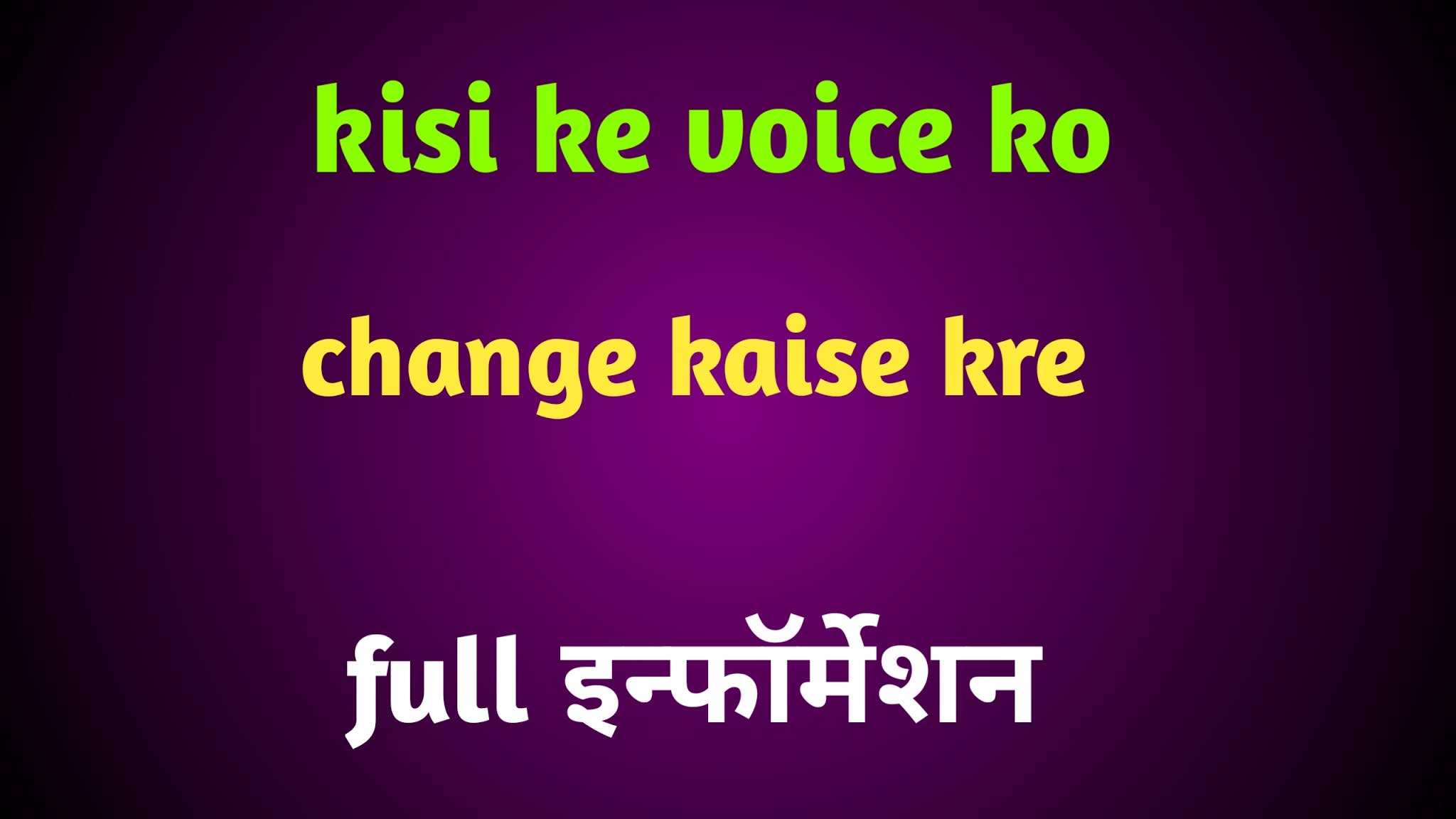 किसी के आवाज को कैसे चेंज करे Tech Hindi Sunny