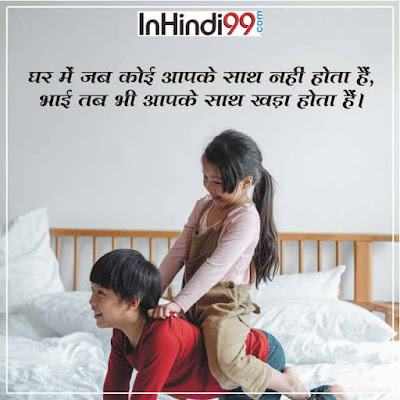 Emotional bro and sis quotes in Hindi