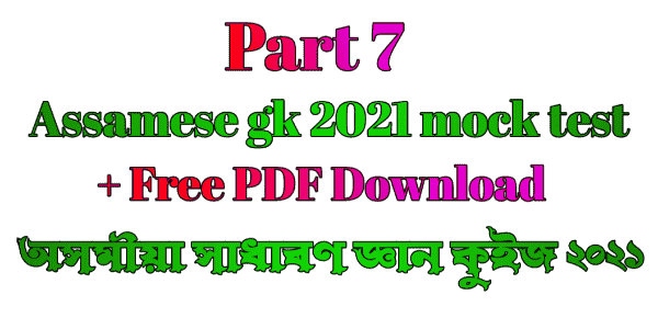 অসমীয়া সাধাৰণ জ্ঞান ২০২১ - Assamese gk 2021