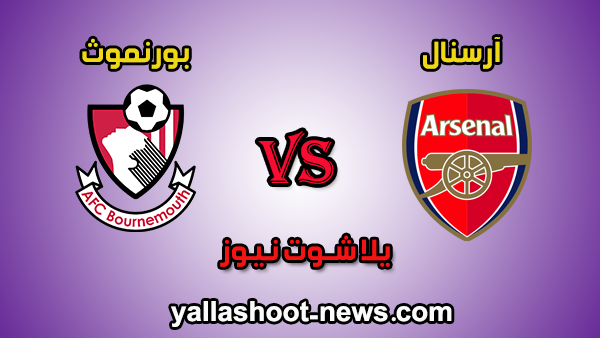 مشاهدة مباراة ارسنال وبورنموث بث مباشر يلا شوت الجديد اليوم 26-12-2019 الدوري الانجليزي مشاهدة مباراة ارسنال وبورنموث بث مباشر يلا شوت الجديد اليوم 26-12-2019 الدوري الانجليزي
