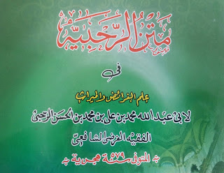 Terjemahan Matan Al-Rahbiyah | Bab Hijab - Musytarikah - Jad wal Ikhwah - Akdariyah