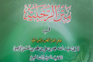 Terjemahan Matan Al-Rahbiyah | Nadzam ke 84-114 | Bab Hijab - Musytarikah - Jad wal Ikhwah - Akdariyah