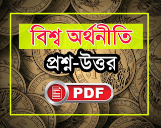 World economy questions answers pdf in bengali