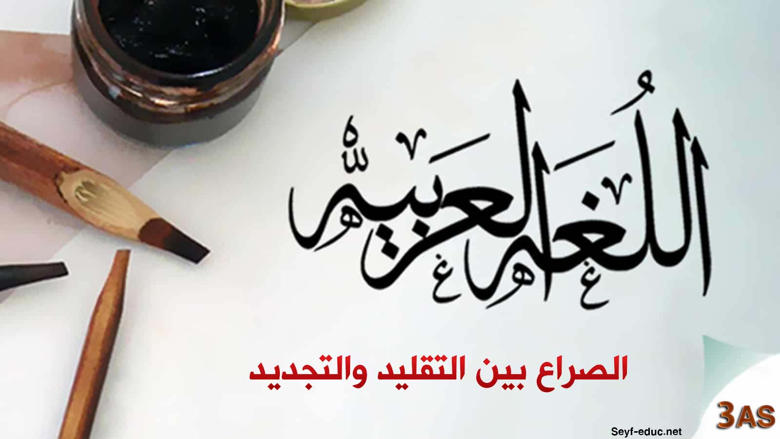 تحضير نص الصراع بين التقليد والتجديد للسنة الثالثة ثانوي اداب