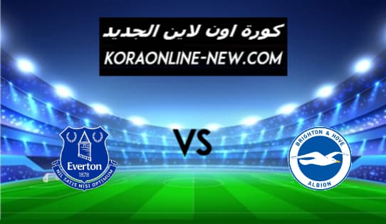 نتيجة مباراة إيفرتون وبرايتون كورة اون لاين اليوم 12-4-2021 الدوري الإنجليزي