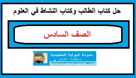 حل كتاب الطالب وكتاب النشاط في العلوم للصف السادس الفصل الدراسي الاول