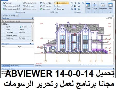 تحميل ABVIEWER 14-0-0-14 مجانا برنامج لعمل وتحرير الرسومات تحميل ABVIEWER 14-0-0-14 مجانا برنامج لعمل وتحرير الرسومات