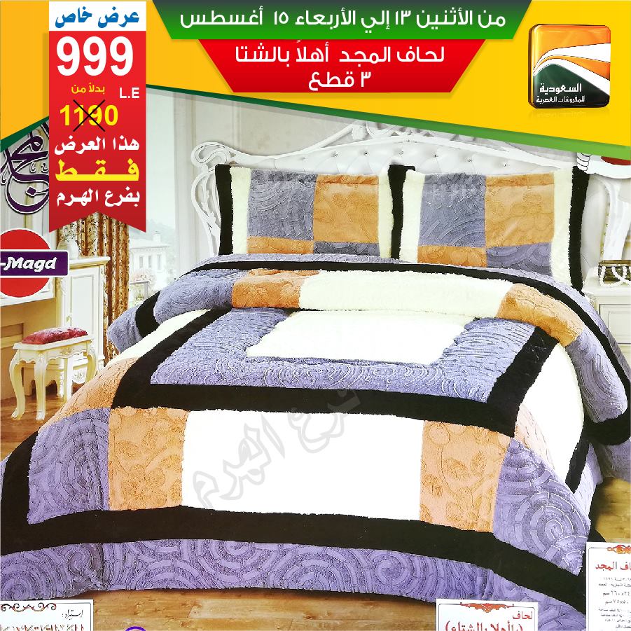 عروض السعودية للمفروشات العصرية من 13 اغسطس حتى 15 اغسطس 2018 عروض السعودية للمفروشات العصرية من 13 اغسطس حتى 15 اغسطس 2018