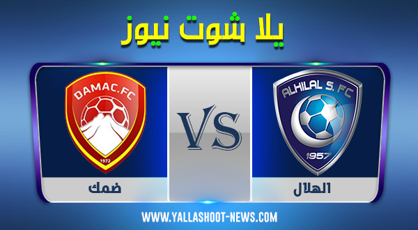 مشاهدة مباراة الهلال وضمك بث مباشر اليوم 31-10-2020 الدوري السعودي