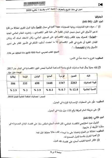 موضوع بكالوريا 2020 في التاريخ و الجغرافيا شعبة آداب و فلسفة