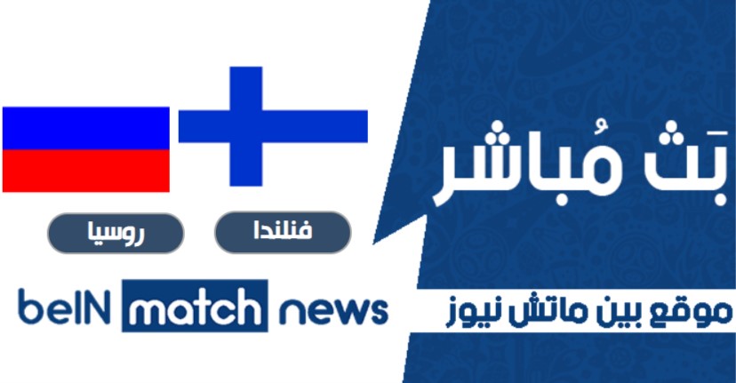نتيجة فنلندا ضد روسيا اليوم نتيجة فنلندا ضد روسيا اليوم