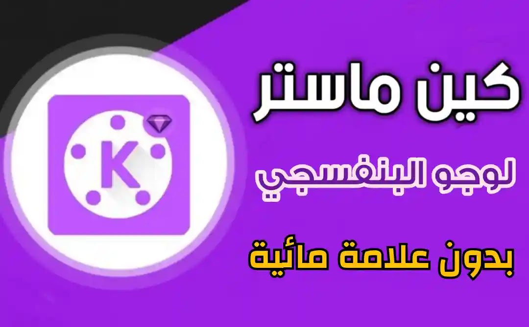 تحميل كين ماستر لوجو ميديا فاير KineMaster logo تحميل كين ماستر لوجو ميديا فاير KineMaster logo