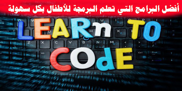 أفضل البرامج التي تعلم البرمجة للأطفال بكل سهولة أفضل البرامج التي تعلم البرمجة للأطفال بكل سهولة