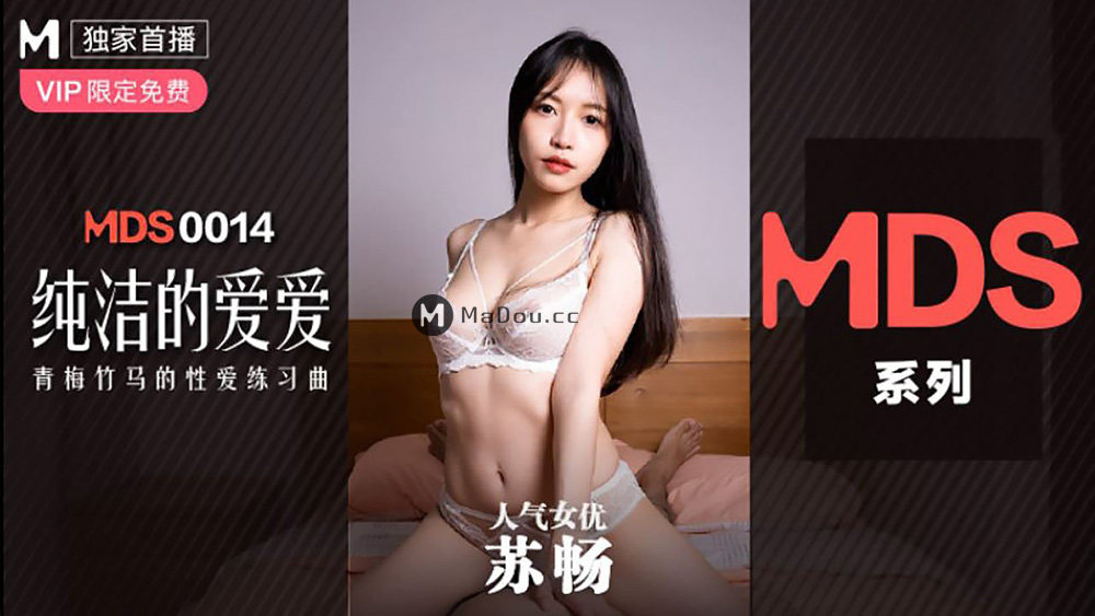 麻豆傳媒映畫原版 MDS0014 純潔的愛愛 青梅竹馬的性愛練習曲