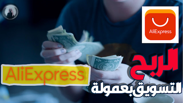 التسويق بالعمولة مع علي اكسبريس aliexpress