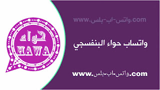 تنزيل واتساب حواء البنفسجي HawaWhatsapp Violet اخر تحديث ضد الحظر, تحميل واتساب حواء البنفسجي, تحديث واتس اب حواء البنفسجي,HaWhatsapp النسخة البنفسجية