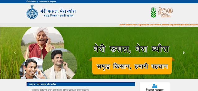 मेरी फसल मेरा ब्यौरा योजना official website