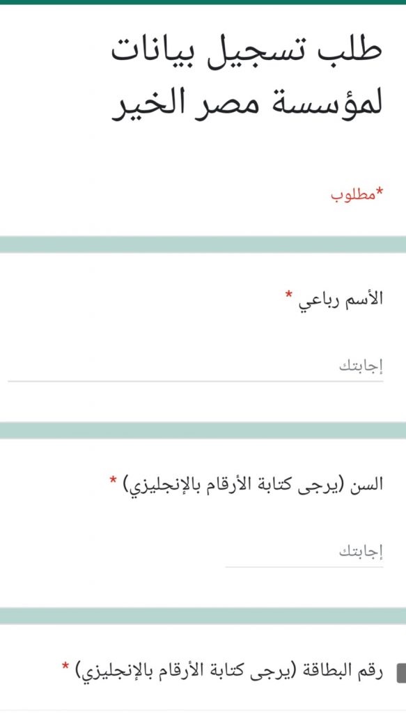 استماره تسجيل بيانات لمؤسسه مصر الخير