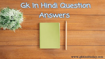 Gk in hindi questions answers today 2020 Gk in hindi questions answers today 2020